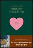 [대여] 사랑에 관한 거의 모든 기술