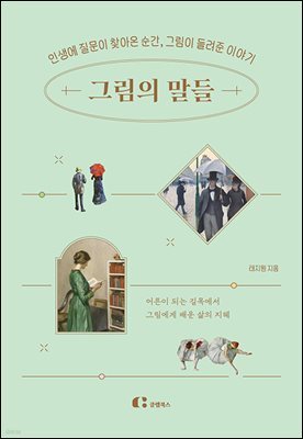 [대여] 그림의 말들