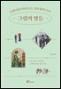 [대여] 그림의 말들