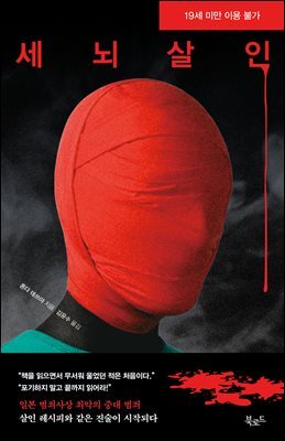 세뇌 살인 [19금]