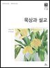 묵상과 설교 2025년 1-2월호(여호수아, 누가복음 1-7장)