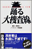 踊る大搜査線