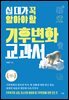 십 대가 꼭 알아야 할 기후변화 교과서