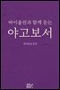 바이올린과 함께 듣는 야고보서