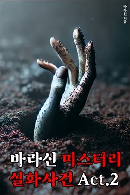 바라신 미스터리 실화사건 Act.2