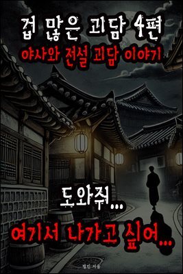 겁 많은 괴담 4편 - 야사와 전설 괴담 이야기