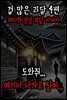 겁 많은 괴담 4편 - 야사와 전설 괴담 이야기