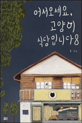 어서오세요, 고양이 식당입니다 8