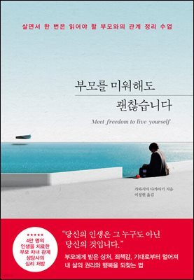 부모를 미워해도 괜찮습니다