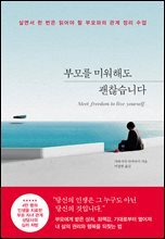 부모를 미워해도 괜찮습니다