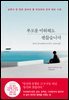 부모를 미워해도 괜찮습니다