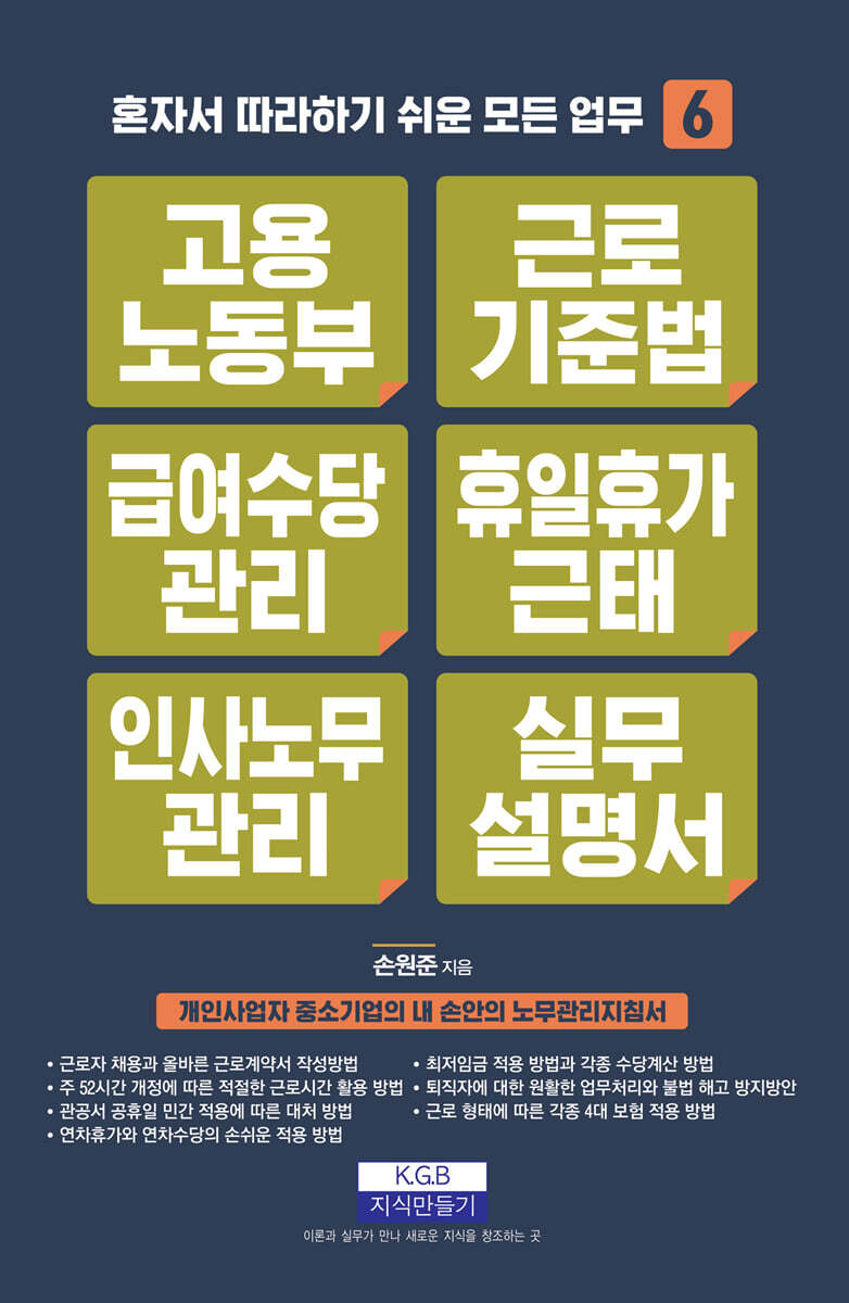 고용노동부 근로기준법 급여수당관리 휴일휴가근태 인사노무관리 실무설명서