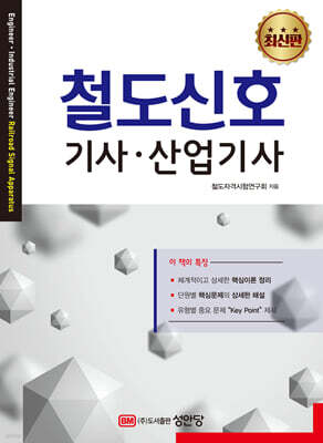 철도신호 기사·산업기사