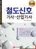 철도신호 기사·산업기사