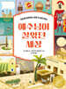 예수님이 살았던 세상