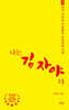 나는 김자야다
