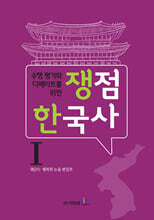 쟁점 한국사 1