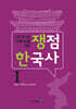 쟁점 한국사 1