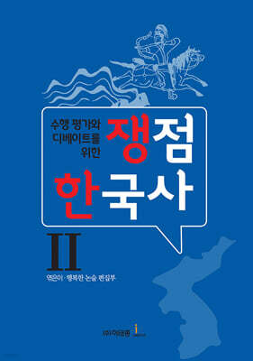 쟁점 한국사 2