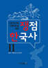 쟁점 한국사 2