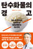 탄수화물의 경고