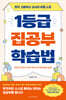 1등급 집공부 학습법