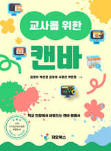 교사를 위한 캔바 : 학교 현장에서 바로쓰는 캔바 활용서