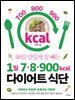 1일 7·8·900kcal 다이어트 식단
