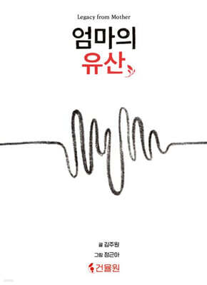 엄마의 유산