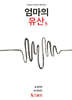 엄마의 유산