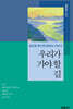 우리가 가야 할 길
