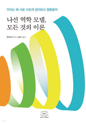 나선 역학 모델, 모든 것의 이론