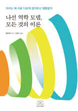 나선 역학 모델, 모든 것의 이론