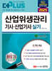 2025 산업위생관리기사·산업기사 실기