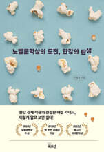 노벨문학상의 도전, 한강의 탄생