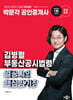 2025 박문각 공인중개사 김병렬 부동산공시법령 열공시의 핵심암기장