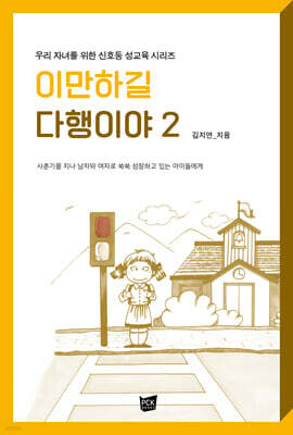 이만하길 다행이야 2