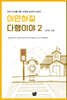 이만하길 다행이야 2