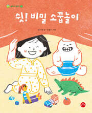 쉿! 비밀 소꿉놀이