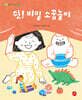 쉿! 비밀 소꿉놀이