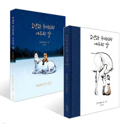 소년과 두더지와 여우와 말 + 소년과 두더지와 여우와 말 애니메이션 스토리 세트