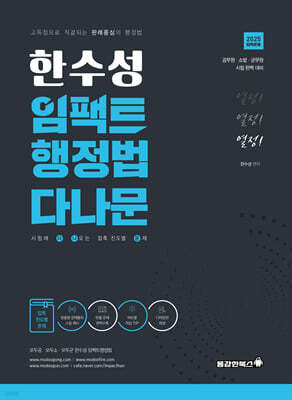 2025 한수성 임팩트 행정법 다나문 (시험에 다 나오는 진도별 문제)