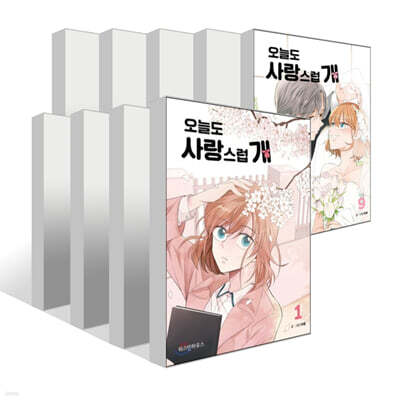 오늘도 사랑스럽개 1~9권 세트