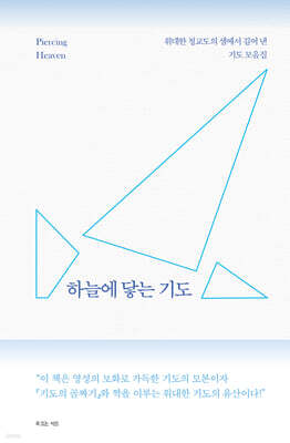 하늘에 닿는 기도