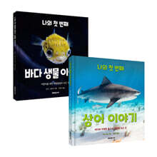나의 첫 번째 과학 이야기 세트 (바다생물+상어)