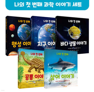 나의 첫 번째 과학 이야기 세트 (행성+지구+바다생물+공룡+상어)