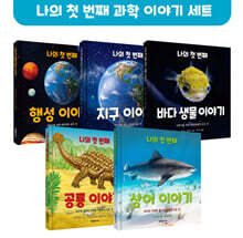 나의 첫 번째 과학 이야기 세트 (행성+지구+바다생물+공룡+상어)
