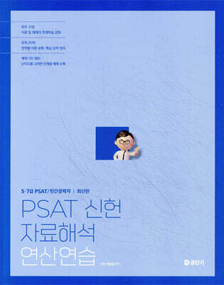 PSAT 신헌 자료해석 연산연습