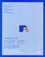 PSAT 신헌 자료해석 연산연습