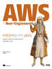 비전공자를 위한 AWS
